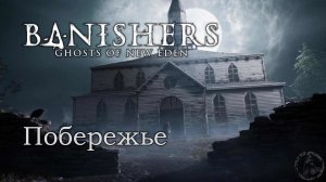 Banishers: Ghosts of New Eden. Покинутая фурия (часть 16)