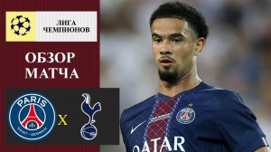 ПСЖ - Тоттенхэм обзор матча
