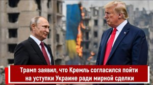 Трамп заявил, что Кремль согласился пойти на уступки Украине ради мирной сделки