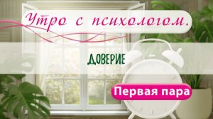 Доверие - Сергей Жучков - Утро с Психологом