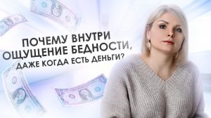 "Покупаю, следовательно, существую": Почему внутри ощущение бедности, даже когда есть деньги?