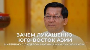 Эксклюзивное интервью с первым лицом Мьянмы: выборы, сотрудничество и тёплые слова в адрес Лукашенко
