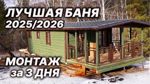ЛУЧШАЯ ПЛАНИРОВКА БАНИ 2025/2026 года