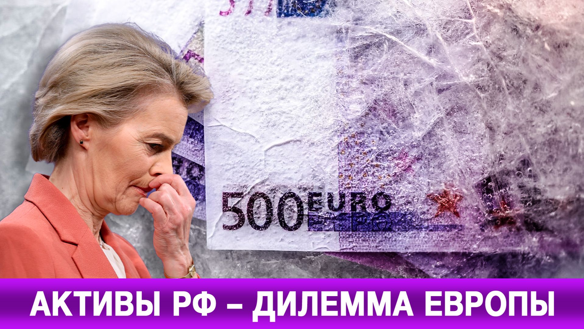 Активы РФ – дилемма Европы