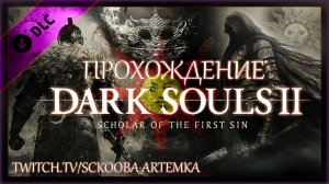 ПЕРВОЕ ПРОХОЖДЕНИЕ ДАРК СОУЛС 2 | ЧАСТЬ #15 | DARK SOULS 2 - СГОРЕЛ В DLC
