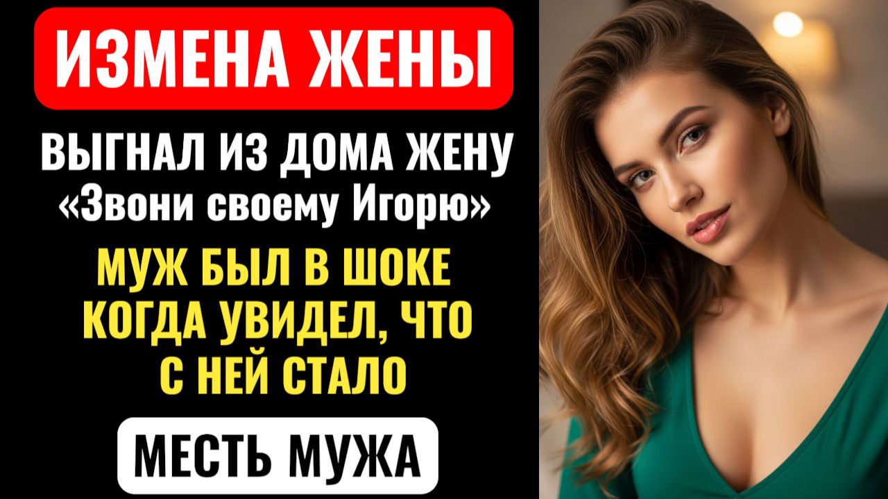 ЗВОНИ СВОЕМУ ИГОРЮ! Он выгнал жену, но не ожидал, чем обернётся его месть. Аудио рассказ про измену. смотреть онлайн