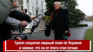 Трамп сократил мирный план по Украине и заявил, что он от этого стал лучше