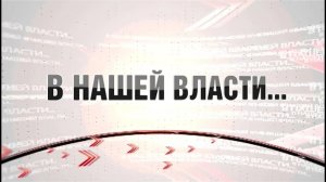 Программа "В нашей власти" от 25.11.2025