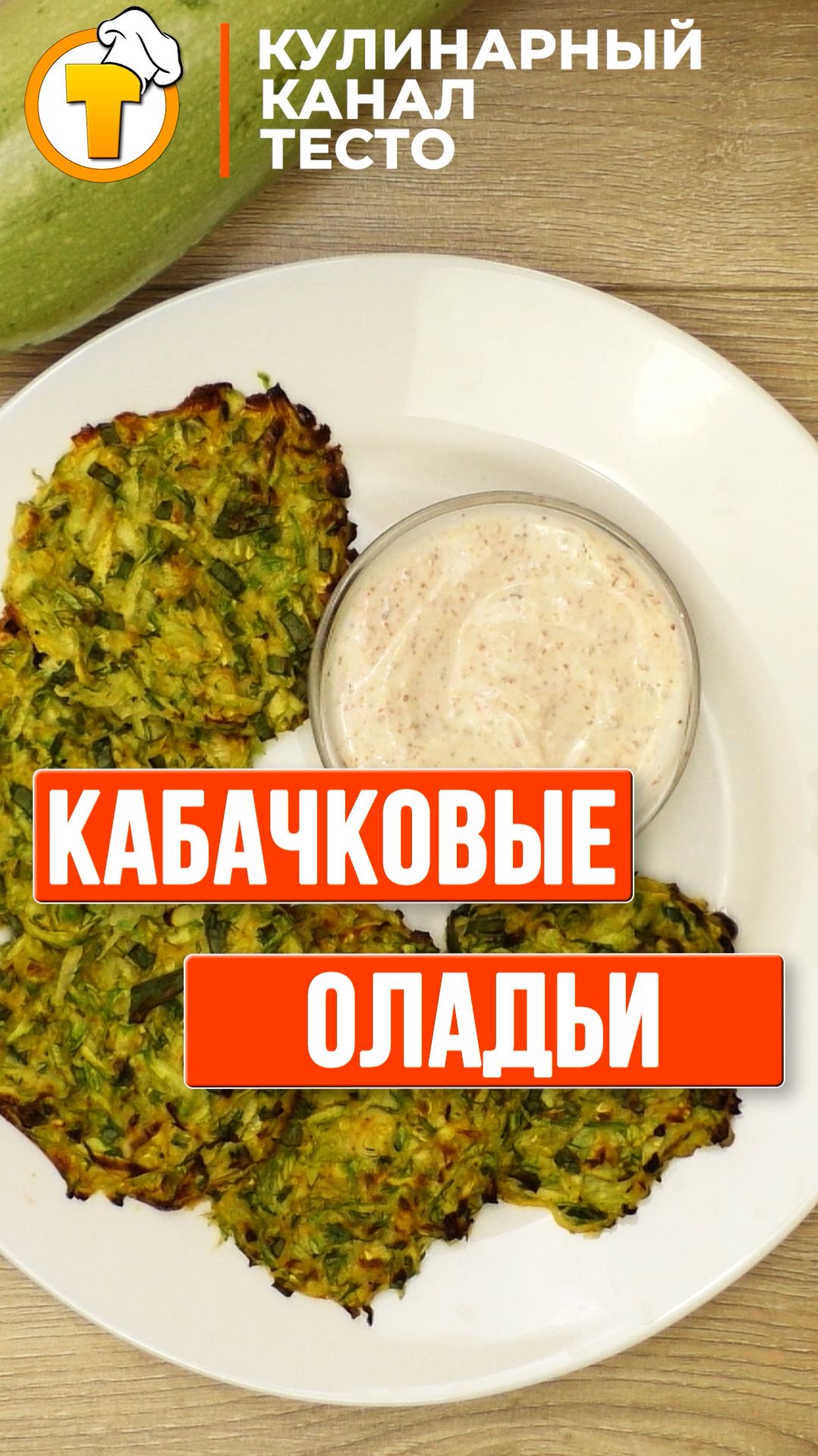 Оладьи из кабачков. Быстро, вкусно и без муки.
