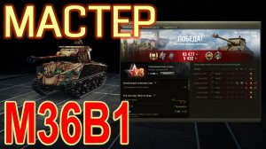 Мастер на М36В1