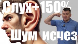 Шум сразу исчез после этого упражнения. Слух улучшился как никогда не слышал