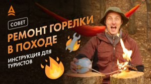 КАК ОТРЕМОНТИРОВАТЬ ГОРЕЛКУ В ПОХОДНЫХ УСЛОВИЯХ