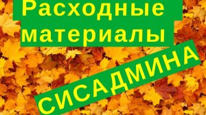4. Расходные материалы