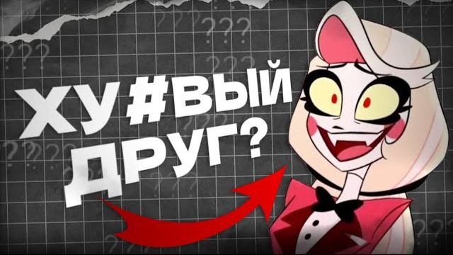 Чарли ОЧЕНЬ плохой друг 💀