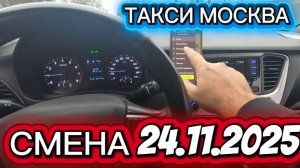СМЕНА В ТАКСИ ЭКОНОМ МОСКВА 24.11.25 ПОНЕДЕЛЬНИК