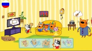 ТРИ КОТА | Игра Для Детей