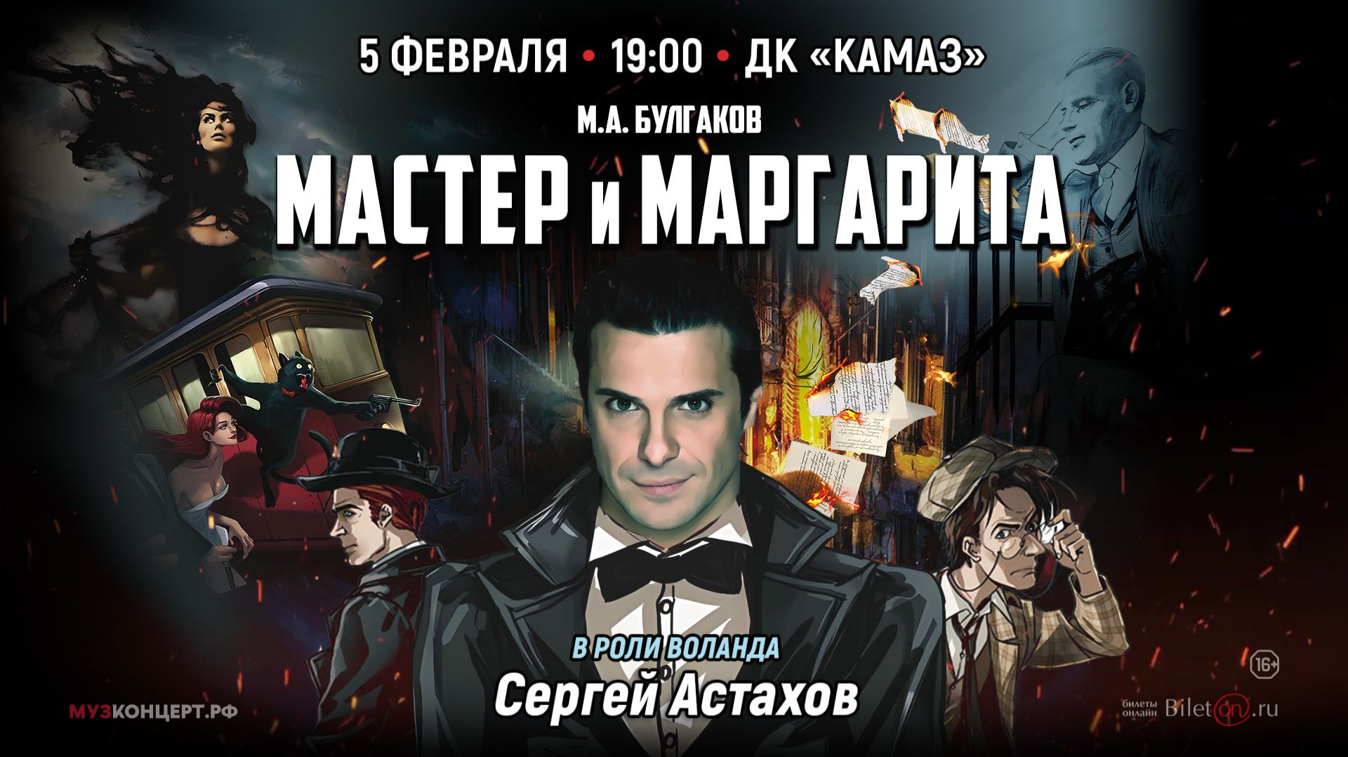 «МАСТЕР И МАРГАРИТА» 5 февраля в Набережных Челнах