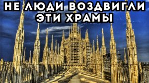 Чужая Религия 18 века. Кто На Самом Деле Построил Готические Соборы?