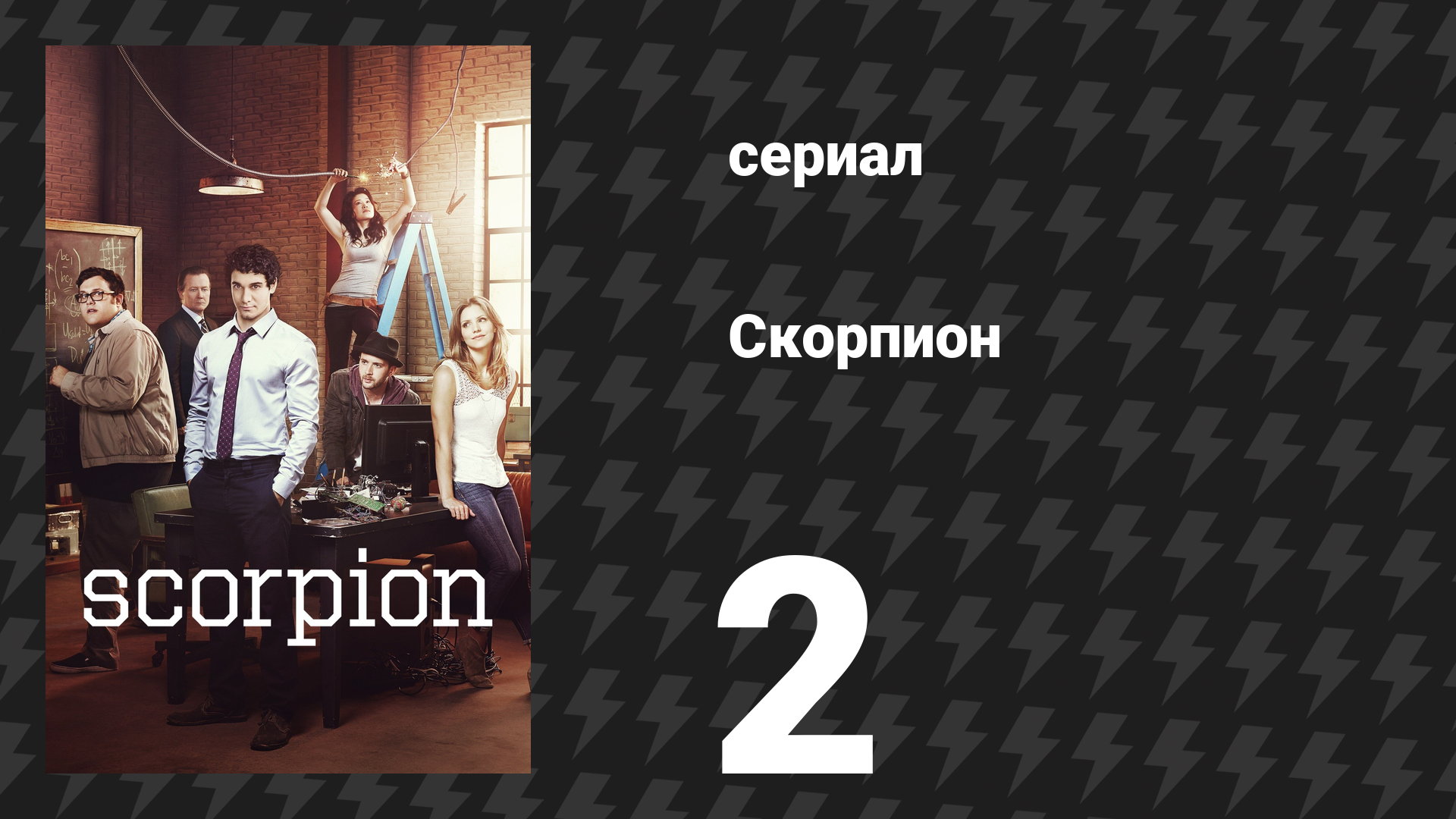 Скорпион 1 сезон 2 серия «Точка вывода из строя» (сериал, 2014)