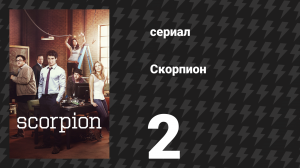 Скорпион 1 сезон 2 серия «Точка вывода из строя» (сериал, 2014)
