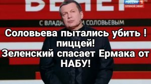 СОЛОВЬЕВА ПЫТАЛИСЬ УБИТЬ ПИЦЦЕЙ! ЗЕЛЕНСКИЙ СПАСАЕТ ЕРМАКА ОТ НАБУ