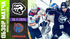ТРАКТОР – ДРАКОНЫ | Обзор матча Фонбет КХЛ сезон 2025/2026 | 26.11.2025