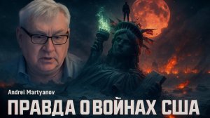 📜 Андрей Мартьянов | От Ирака до Украины: Цепь американских провалов, о которых не говорят в СМИ