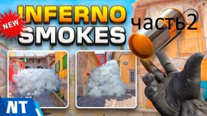 СS GO 2.INFERNO.3 супер смока на гробы с банана за Т сторону)