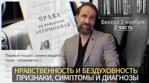 Беседа 2 ноября: нравственность и бездуховность - признаки, симптомы и диагнозы, 2 ч.