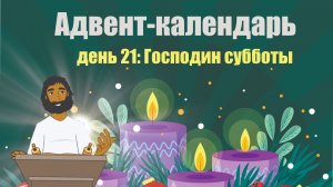 Адвент-календарь 2025. День 21: Господин Субботы