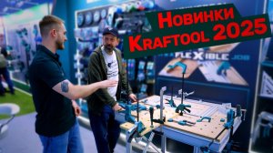 MITEX 2025 Обзор НОВИНОК KRAFTOOL