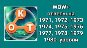 WOW  плюс ответы на 1971, 1972, 1973, 1974, 1975, 1976, 1977, 1978, 1979, 1980  уровень