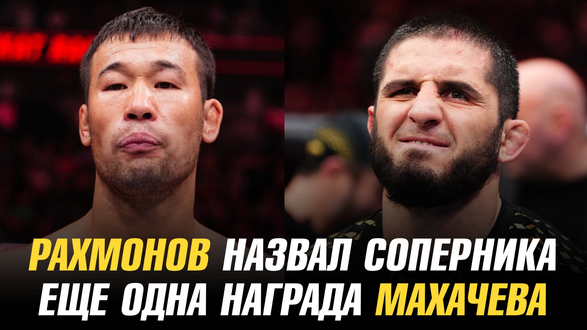Шавкат Рахмонов о следующем сопернике / Еще одна награда Ислама Махачева