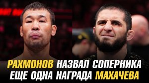 Шавкат Рахмонов о следующем сопернике / Еще одна награда Ислама Махачева