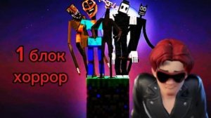 Я выживаю на 1 блоке хоррор!!!