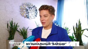 МУЗЫКАЛЬНЫЙ БАРДАК. Большой город 26/11/2025