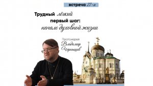 Проиерей Владимир Чернышев "Трудный лёгкий первый шаг: начало духовной жизни"