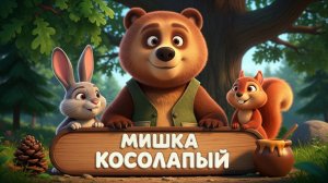 Мишка Косолапый по лесу идёт | Детский Мультклип и Весёлая Песенка