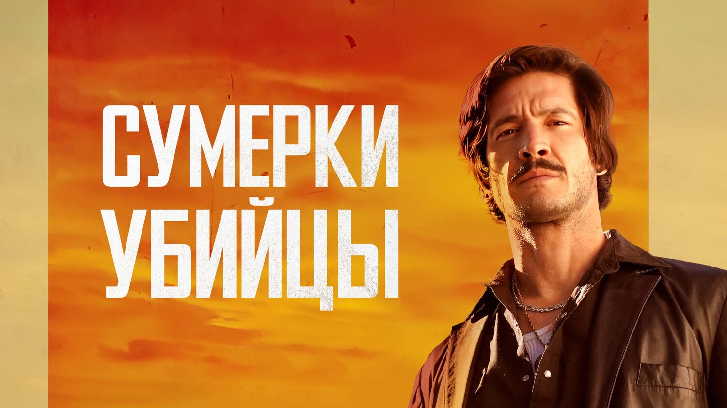 Сумерки убийцы смотреть онлайн