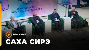 «Саха сирэ» информационнай биэрии. Сэтинньи 26 күнэ 13:30