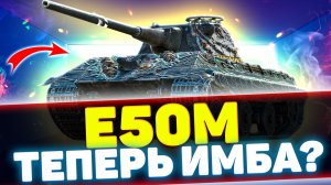 АПНУТЫЙ Е50M В ОБНОВЛЕНИИ 12.6 | Tanks Blitz
