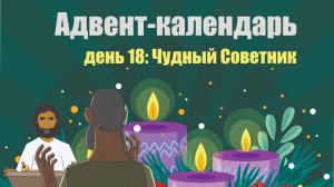 Адвент-календарь 2025. День 18: Чудный Советник