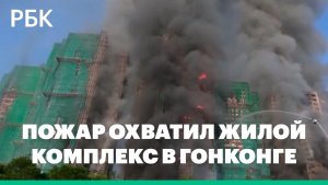 В Гонконге загорелись несколько высоток в ЖК на 4000 человек
