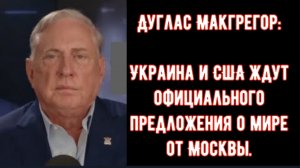 Дуглас Макгрегор: Украина и США ждут официального предложения о мире от Москвы.
