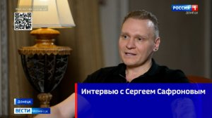 Интервью с Сергеем Сафроновым