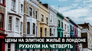 Цены на элитное жильё в Лондоне рухнули на четверть