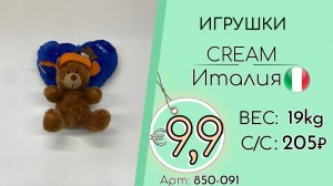 Продано! 850-091 #3122 Игрушки Крем Всесезон Италия
