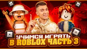 УЧИМСЯ ИГРАТЬ В ROBLOX | часть 3