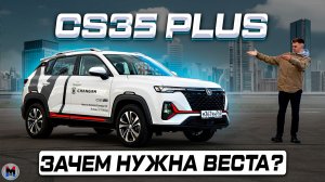 Дешевле и лучше конкурентов? Changan CS35 Plus 2025 - полноценный обзор и тест-драйв