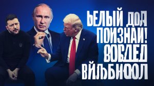 ВОТ так ЗАЯВЛЕНИЕ, настоящая СЕНСАЦИЯ!..Белый дом признал победу РФ...Союзники ошарашены...